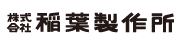 株式会社稲葉製作所